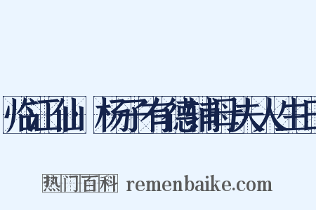 临江仙·杨子有德辅母夫人生日是什么意思的图片
